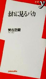 まれに見るバカ/洋泉社/勢古浩爾