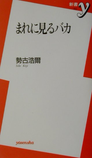 まれに見るバカ/洋泉社/勢古浩爾