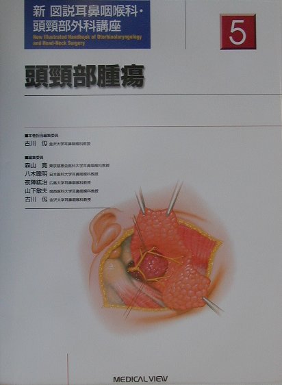 楽天市場】医学書院 今日の耳鼻咽喉科・頭頚部外科治療指針 第4版