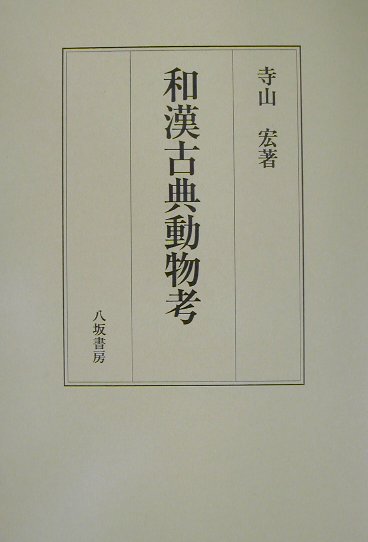 和漢古典動物考/八坂書房/寺山宏