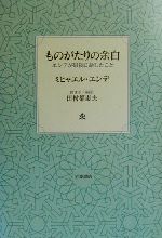 ものがたりの余白 エンデが最後に話したこと/岩波書店/ミヒャエル・エンデ