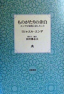 ものがたりの余白 エンデが最後に話したこと/岩波書店/ミヒャエル・エンデ