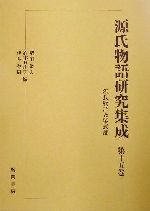 楽天市場】和泉書院 源氏物語全解読 第一巻/和泉書院/小田勝 | 価格
