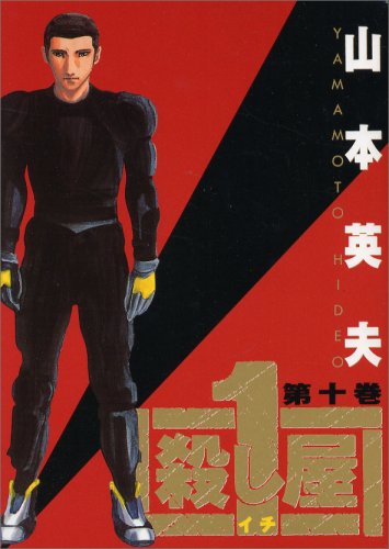 【中古】 殺し屋１ １０/小学館/山本英夫 殺し屋1 山本英夫 小学館｜Yahoo!フリマ（旧PayPayフリマ）