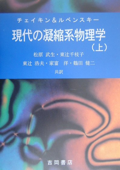 ＯＤ＞統計熱物理学の基礎 中 ＰＯＤ版/吉岡書店（単行本） 楽天市場】吉岡書店 OD＞統計熱物理学の基礎 上 POD版/吉岡