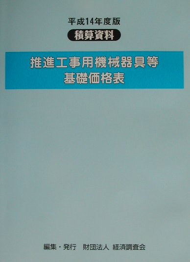 楽天市場】経済調査会出版部 推進工事用機械器具等基礎価格表 積算資料