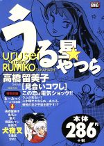 【中古】 うる星やつら 見合いコワし/小学館 うる星やつら(文庫版)(10) 小学館文庫 中古漫画・コミック