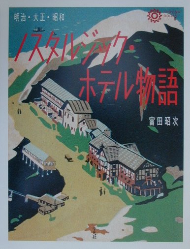 ノスタルジック・ホテル物語 明治・大正・昭和/平凡社/富田昭次