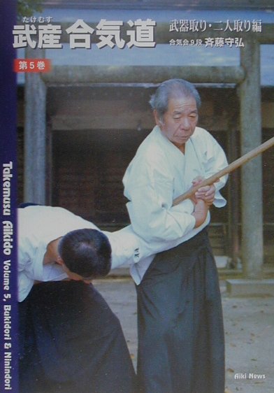 楽天市場】日本洋書販売 武産合気道 第5巻/どう出版/斉藤守弘 | 価格