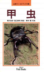 甲虫 新装版/山と渓谷社/黒沢良彦