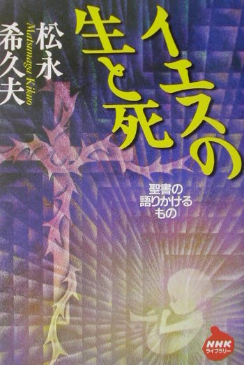 聖書がわかれば世界が読める　石井 希尚 聖書がわかれば世界が読める 石井 希尚 聖書がわかれば世界が