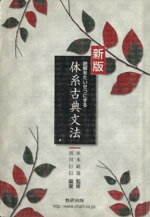 九訂版　読解をたいせつにする 体系古典文法　数研出版　教授資料、別冊解答編付属 読解をたいせつにする体系古典文法ワーク | 数研出版編集部 |本