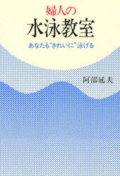 現代に甦る日本泳法: 生涯水泳120歳までのカリキュラム 現代に甦る日本泳法: 生涯水泳120歳までのカリキュラム | 鈴木