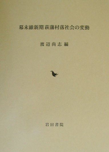 楽天市場】地方・小出版流通センター 藩地域の政策主体と藩政 信濃国