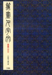 楽天市場】二玄社 総合篆書大字典/二玄社/綿引滔天 | 価格比較 - 商品