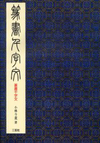 楽天市場】二玄社 総合篆書大字典/二玄社/綿引滔天 | 価格比較 - 商品