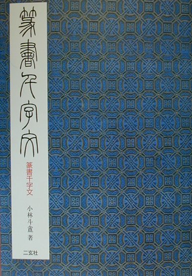 楽天市場】二玄社 総合篆書大字典/二玄社/綿引滔天 | 価格比較 - 商品