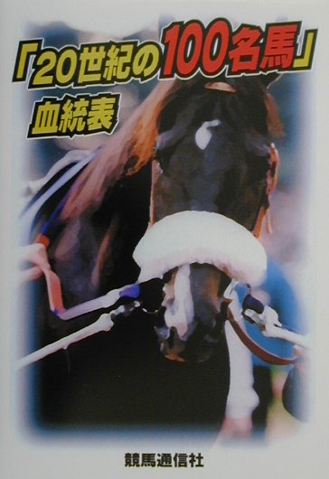 楽天市場】星雲社 日本サラブレッド配合史 日本百名馬と世界の名