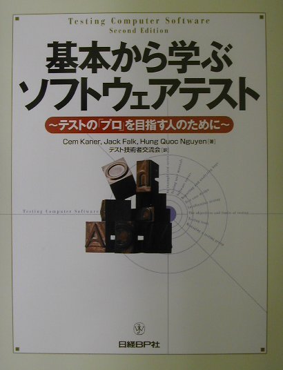 基本から学ぶソフトウェアテスト テストの「プロ」を目指す人のために/日経ＢＰ/セム・ケイナ-
