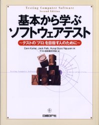 基本から学ぶソフトウェアテスト テストの「プロ」を目指す人のために/日経ＢＰ/セム・ケイナ-