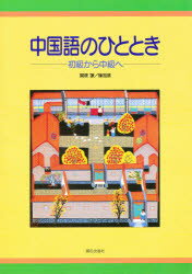 楽天市場】朝日出版社 カレント中国初級から中級へ/朝日出版社
