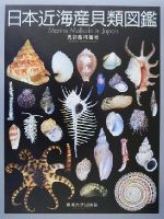 楽天市場】東海大学出版会 日本近海産貝類図鑑 第2版/東海大学
