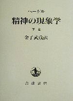 精神の現象学 下巻/岩波書店/ゲオルク・ヴィルヘルム・フリ-ドリヒ・ヘ