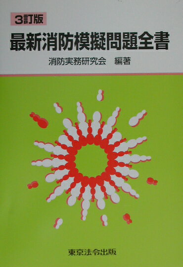 楽天市場】東京法令出版 最新消防模擬問題全書 11訂版/東京法令出版