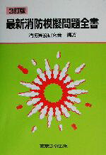 11訂版 最新消防模擬問題全書 消防実務研究会 11訂版 最新消防模擬問題