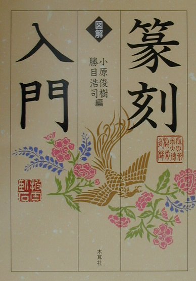 【中古】 篆刻まるわかりハンドブック プロが教える 新装版/可成屋/河野隆 篆刻まるわかりハンドブック: プロが教える | 河野 隆 |本
