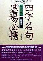 楽天市場】木耳社 三字名句墨場必携 ワイド版/木耳社/木耳社 | 価格