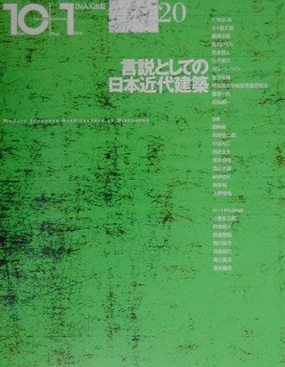 10+1　テンプラスワン　21冊セット　INAX（LIXIL）出版 10+1 テンプラスワン 21冊セット INAX（LIXIL）出版