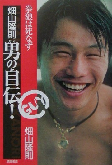 畑山隆則男の自伝!