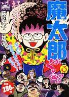 楽天市場】秋田書店 魔太郎がくる！！ 悪魔の鉄槌の巻/秋田書店/藤子  