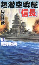 楽天市場】コスミック出版 超潜空戦艦「信長」出撃 長編架空戦記