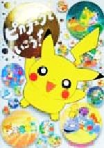 楽天市場】小学館 ピカチュウといこう！/小学館/ふくやまけいこ | 価格