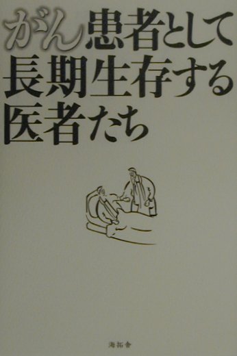 【中古】 彷徨えるガン患者たち 続/松籟社/深江雄郎 楽天市場】松籟社 彷徨えるガン患者たち/松籟社/深江雄郎 | 価格