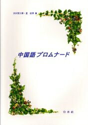 しっかり初級中国語 Amazon.co.jp: しっかり初級中国語 : 石田 友美: 本