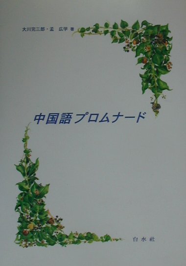 しっかり初級中国語 Amazon.co.jp: しっかり初級中国語 : 石田 友美: Japanese Books