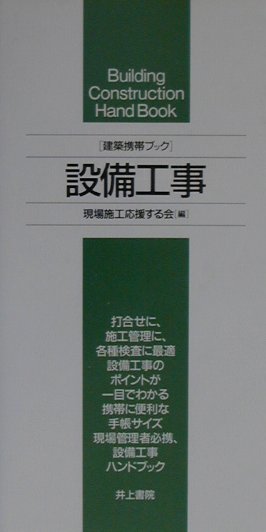楽天市場】井上書院 工事写真 建築携帯ブック/井上書院/ものつくりの