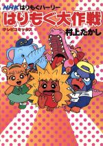 楽天市場】NHK出版 はりもぐハーリー：はりもぐ大作戦/NHK出版/村上