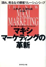 マキシマ-ケティングの革新 「語れ、売るな」の顧客リレ-ションシップ/ダイヤモンド社/スタン・ラップ