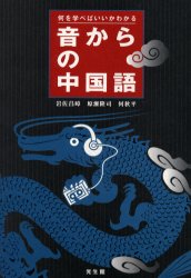 楽天市場】白帝社 香港粤語［発音］ 広東語入門教材 CD付/白帝社