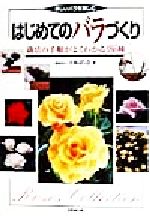 はじめてのバラづくり 栽培の手順がよくわかる１８６種/成美堂出版/日本ばら会