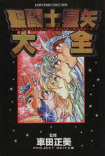 楽天市場】宝島社 聖域 聖闘士星矢30周年記念画集/宝島社/車田正美 楽天市場】宝島社 聖域 聖闘士星矢30周年記念画集/宝島社/車田正美