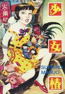 楽天市場】青林堂 少女椿 改訂版/青林堂/丸尾末広 | 価格比較 - 商品