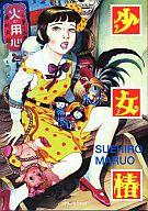 楽天市場】青林堂 少女椿 改訂版/青林堂/丸尾末広 | 価格比較 - 商品