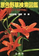 原色牧野植物大図鑑　初版　北隆館 Yahoo!オークション - 【A6651O062】北隆館 学生版 原色牧野日本