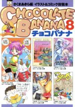 【中古】 チョコバナナ 第１０巻/ティーツー出版/さくまあきら チョコバナナ 10 | さくま あきら |本 | 通販 | Amazon