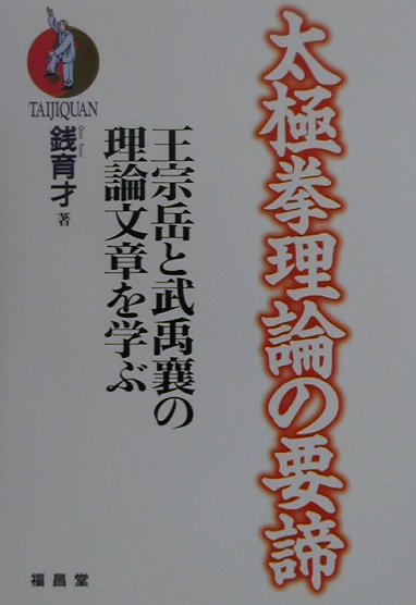 楽天市場】地方・小出版流通センター 太極拳内景経/壮神社/蘇いく彰